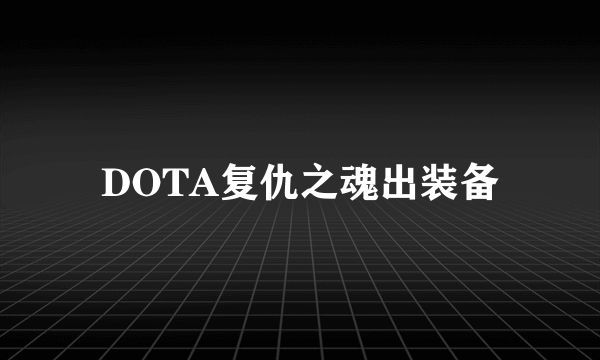 DOTA复仇之魂出装备