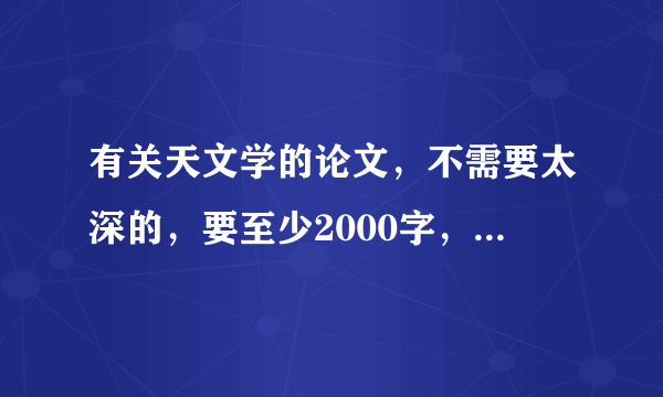 有关天文学的论文，不需要太深的，要至少2000字，要80%为原创呦。