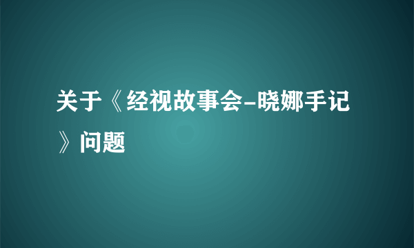 关于《经视故事会-晓娜手记》问题