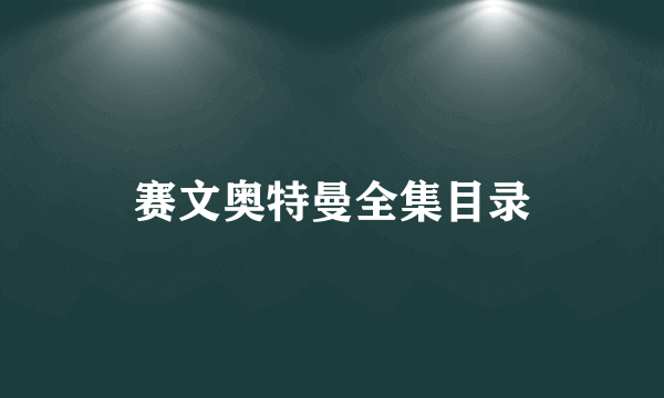 赛文奥特曼全集目录