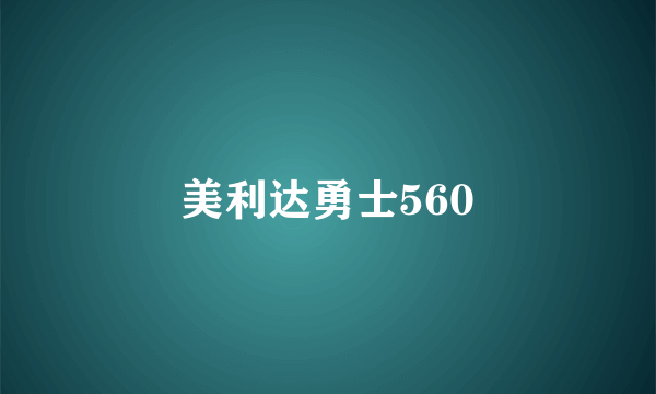 美利达勇士560