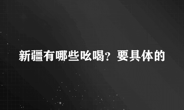 新疆有哪些吆喝？要具体的