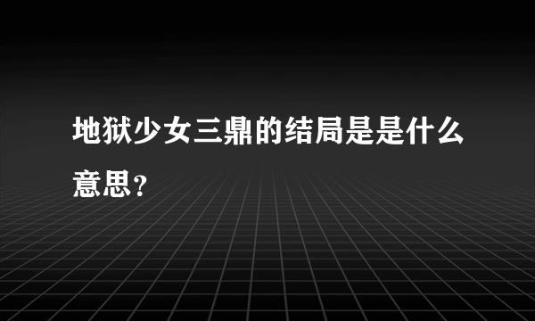 地狱少女三鼎的结局是是什么意思？