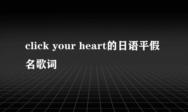 click your heart的日语平假名歌词