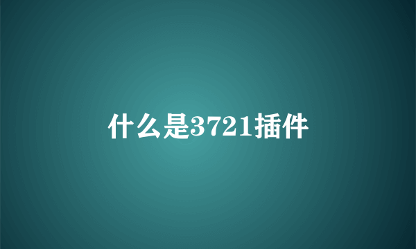 什么是3721插件