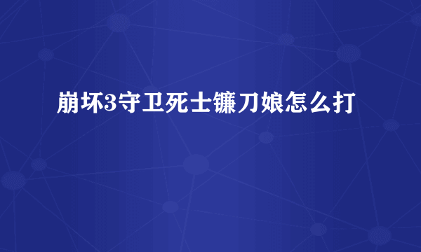 崩坏3守卫死士镰刀娘怎么打