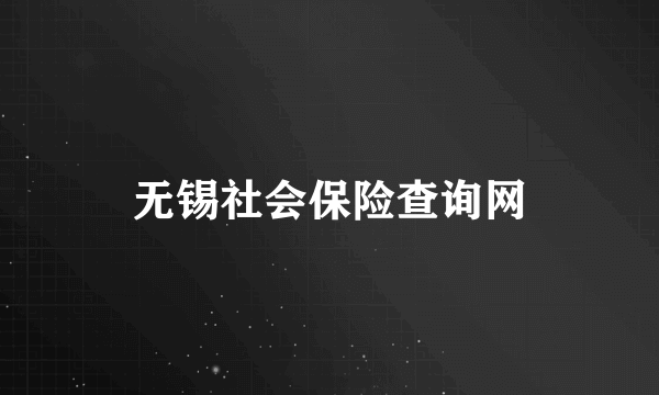 无锡社会保险查询网