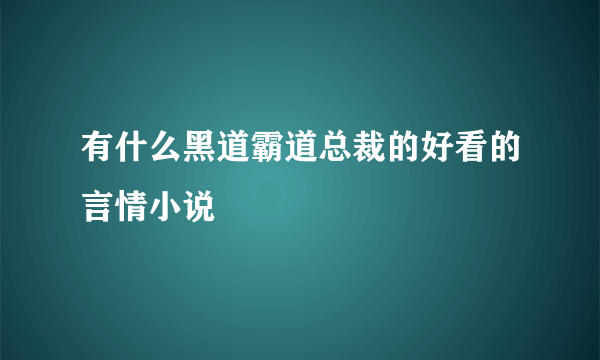 有什么黑道霸道总裁的好看的言情小说