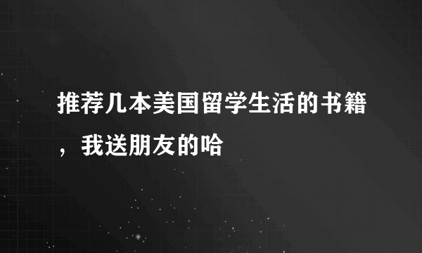 推荐几本美国留学生活的书籍，我送朋友的哈