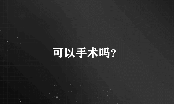 可以手术吗？