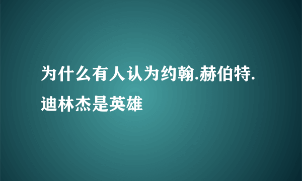 为什么有人认为约翰.赫伯特.迪林杰是英雄