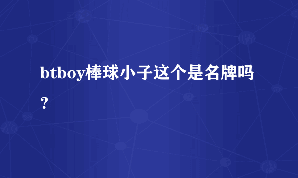 btboy棒球小子这个是名牌吗？