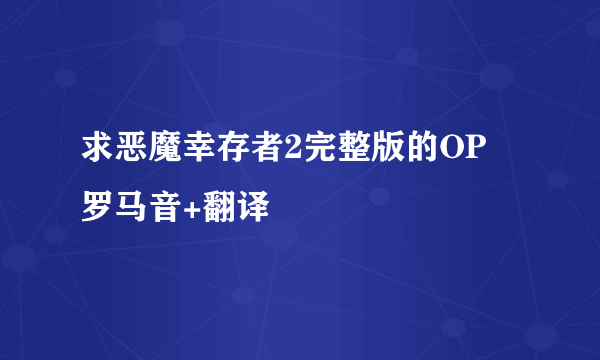 求恶魔幸存者2完整版的OP 罗马音+翻译