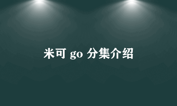 米可 go 分集介绍