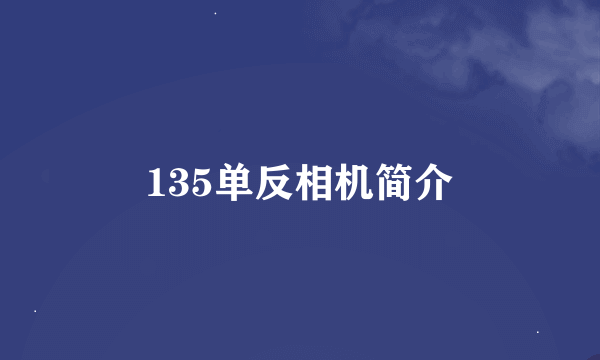 135单反相机简介