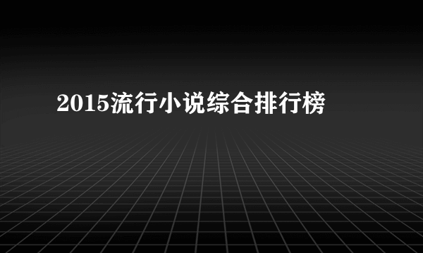 2015流行小说综合排行榜