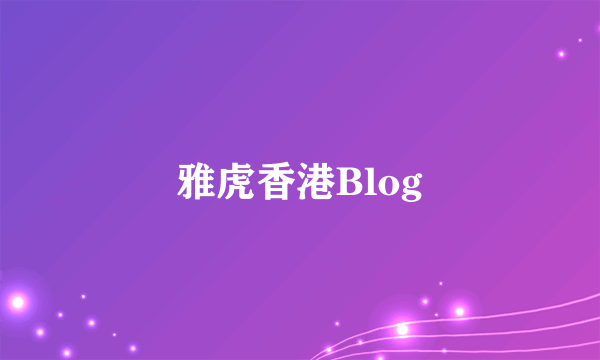 雅虎香港Blog