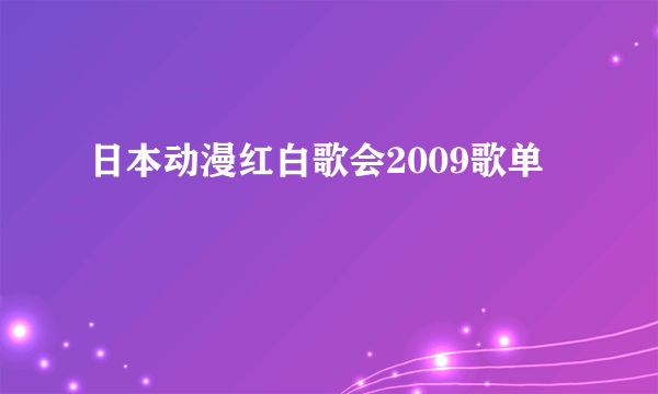 日本动漫红白歌会2009歌单