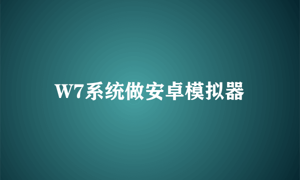 W7系统做安卓模拟器