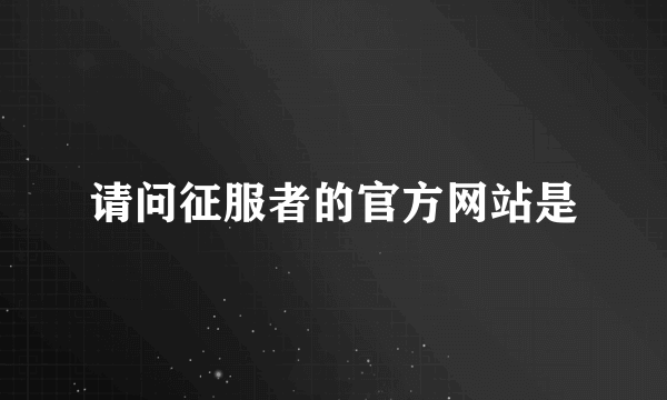 请问征服者的官方网站是