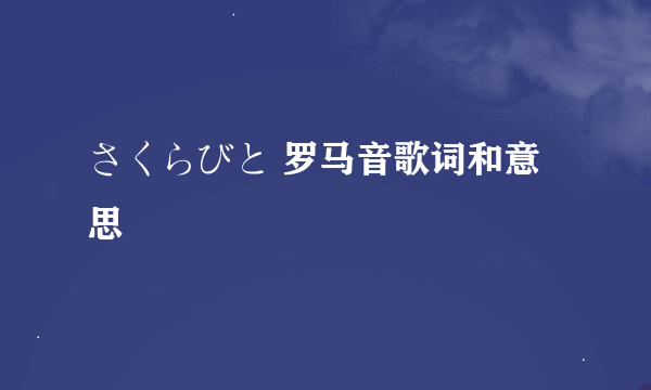 さくらびと 罗马音歌词和意思