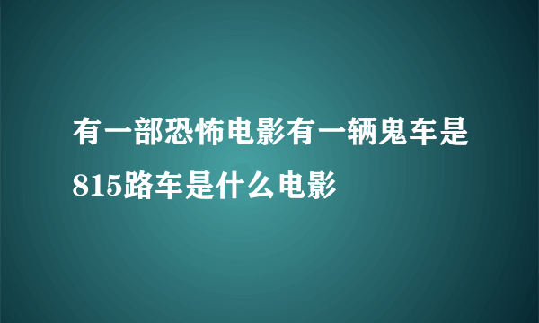 有一部恐怖电影有一辆鬼车是815路车是什么电影