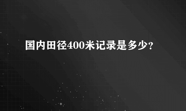 国内田径400米记录是多少？