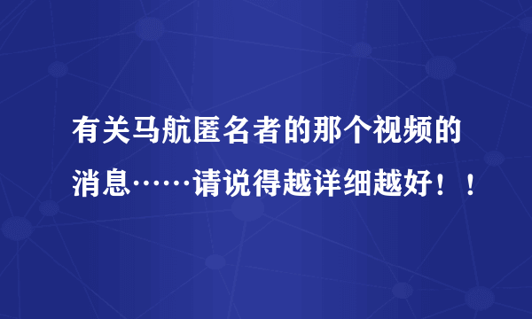 有关马航匿名者的那个视频的消息……请说得越详细越好！！