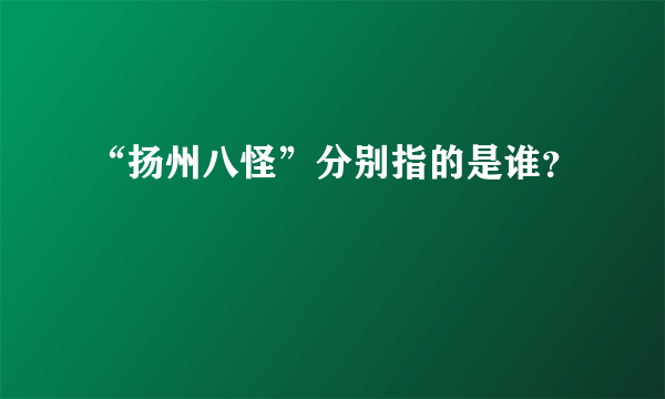 “扬州八怪”分别指的是谁？