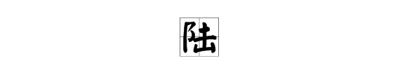 “陆”字怎么组词？