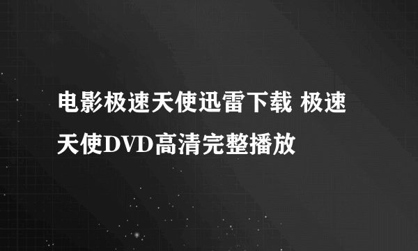 电影极速天使迅雷下载 极速天使DVD高清完整播放