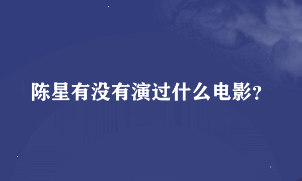 陈星有没有演过什么电影？