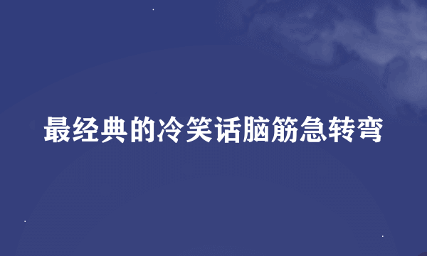 最经典的冷笑话脑筋急转弯