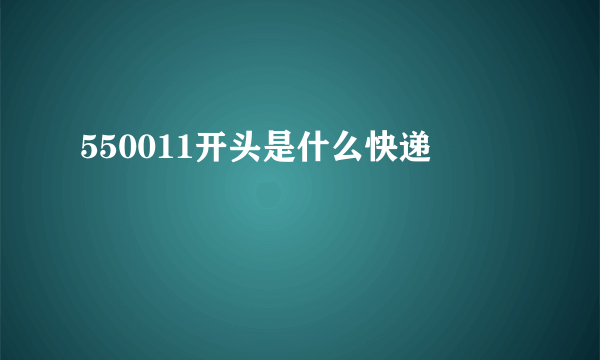 550011开头是什么快递