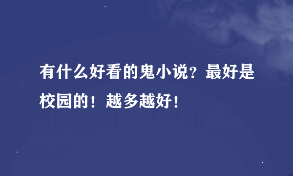 有什么好看的鬼小说？最好是校园的！越多越好！