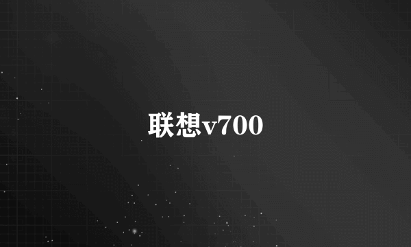 联想v700