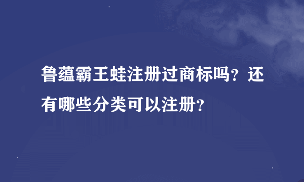 鲁蕴霸王蛙注册过商标吗？还有哪些分类可以注册？