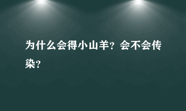 为什么会得小山羊？会不会传染？