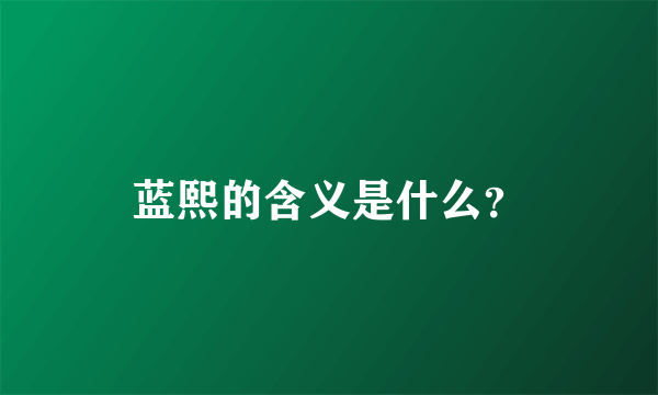 蓝熙的含义是什么？