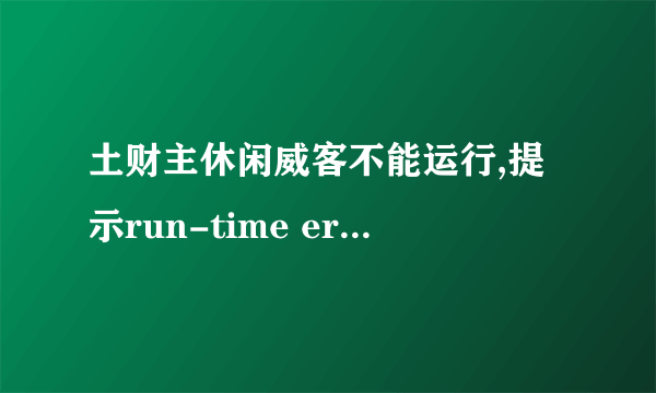 土财主休闲威客不能运行,提示run-time error 9 subscript out of range 怎么处理？