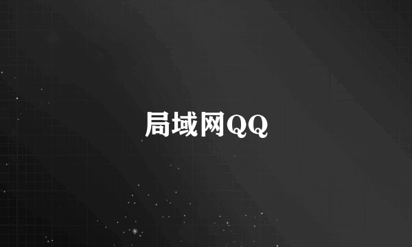 局域网QQ