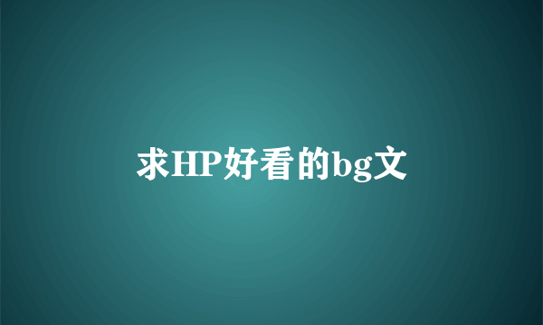 求HP好看的bg文