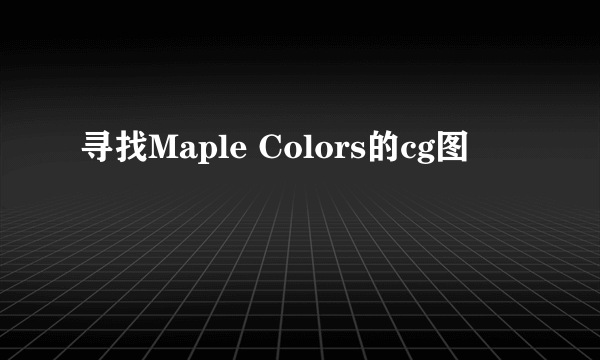 寻找Maple Colors的cg图