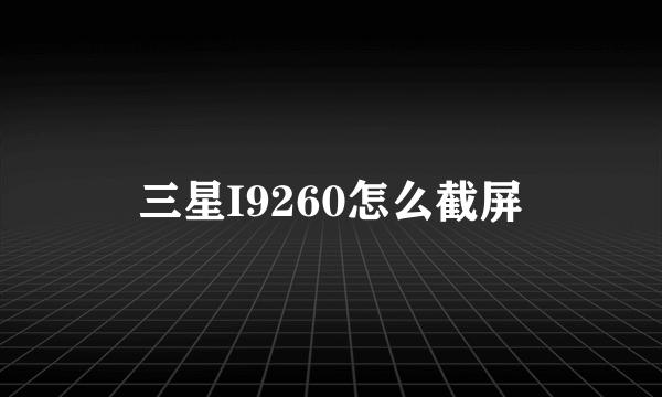 三星I9260怎么截屏