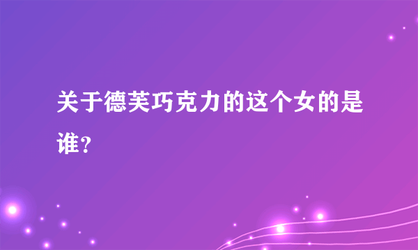 关于德芙巧克力的这个女的是谁？