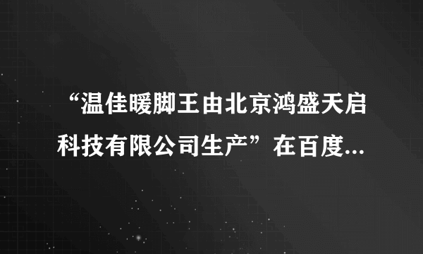 “温佳暖脚王由北京鸿盛天启科技有限公司生产”在百度百科编辑词条时开头一句可以这样写吗？