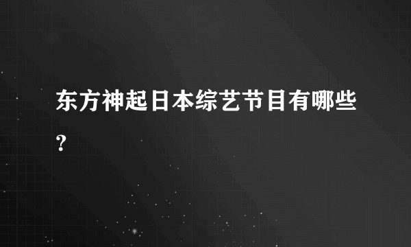 东方神起日本综艺节目有哪些？