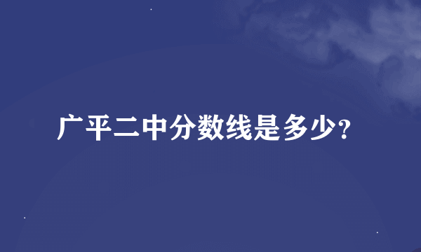 广平二中分数线是多少？