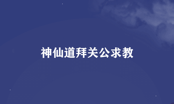 神仙道拜关公求教