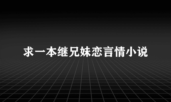 求一本继兄妹恋言情小说